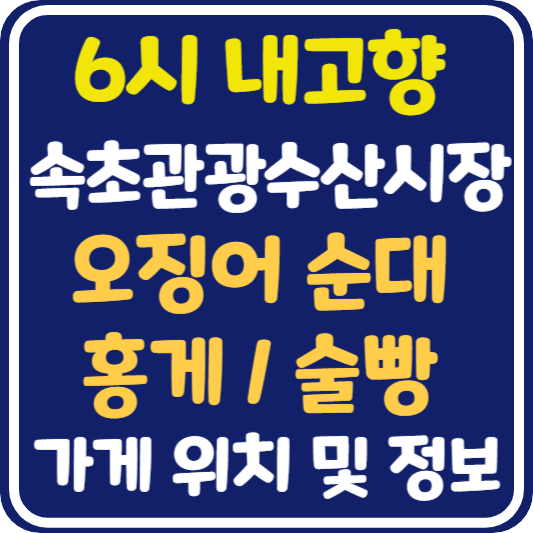 6시 내고향 속초관광수산시장 오징어 순대, 홍게 , 술빵 가게 위치 및 정보