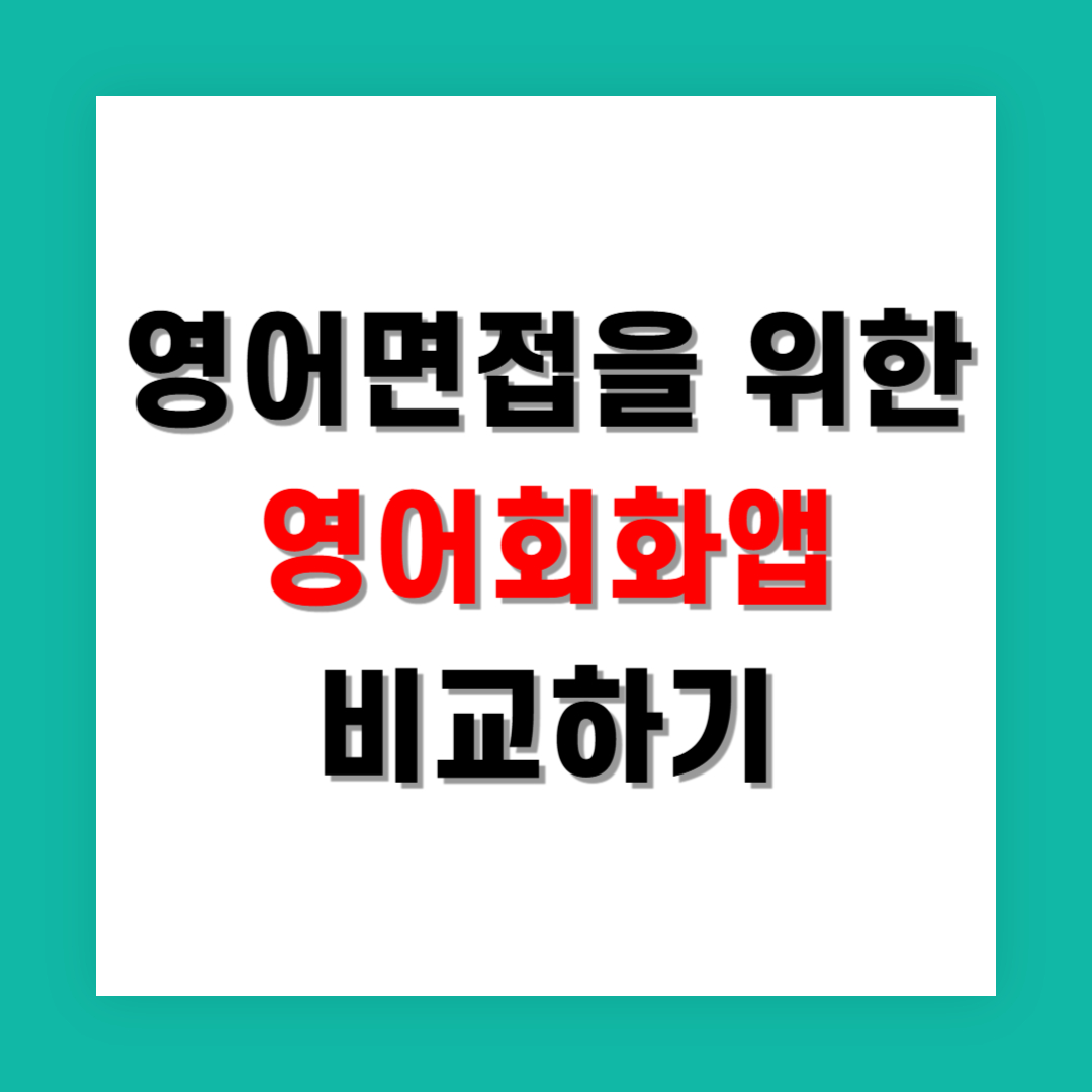 외국계 면접 준비 중이라면 꼭 봐야 할 영어앱 비교