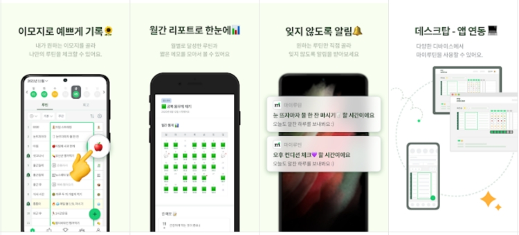 습관 만들기 앱 3위는 마이루틴