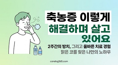 축농증 경험