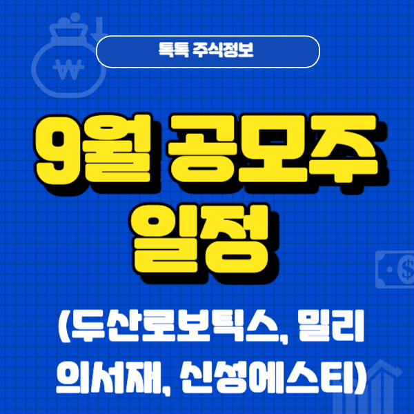 9월 공모주 일정
