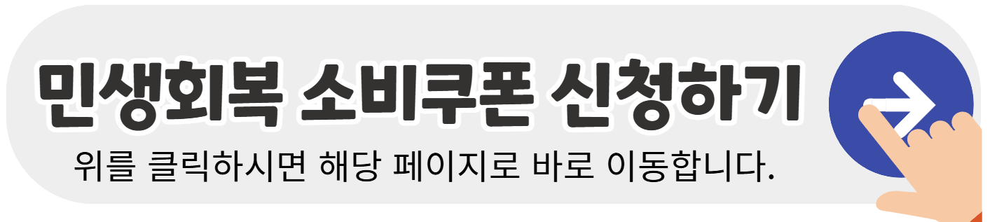 민생회복지원금-신청-바로가기-배너