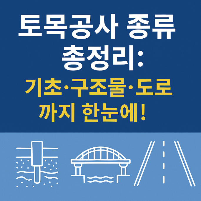 토목공사 종류 총정리: 기초&middot;구조물&middot;도로까지 한눈에!