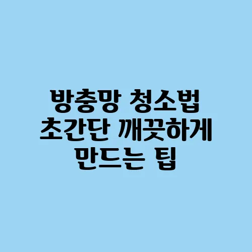 방충망 청소법 초간단 깨끗하게 만드는 팁