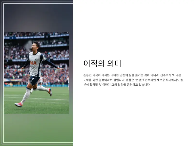 손흥민-이적6_