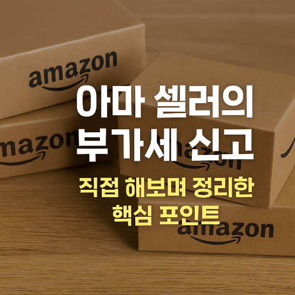 아마존 셀러의 부가세 신고 방법