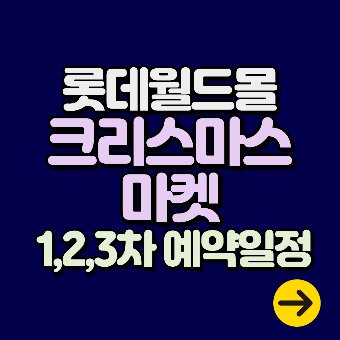 롯데월드몰 크리스마스마켓 1차, 2차, 3차 예약 일정∙방법 링크포함