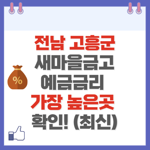 전남 고흥군 새마을금고 정기예금 금리 높은 곳 Best10(최신 ver)