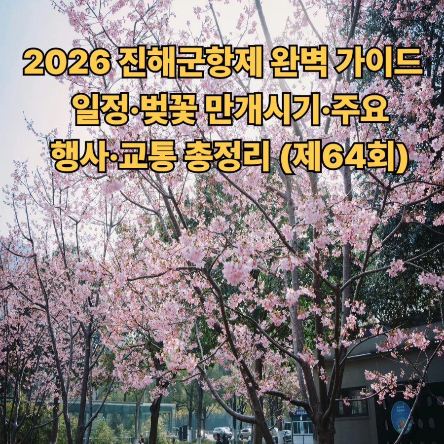 2026- 진해군항제- 완벽 가이드 - 일정·벚꽃 만개시기·주요 행사·교통 총정리 (제64회)