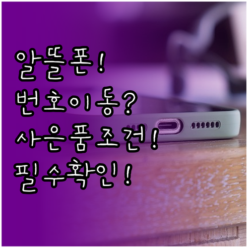 알뜰폰 통신사별 번호이동 사은품 종류..