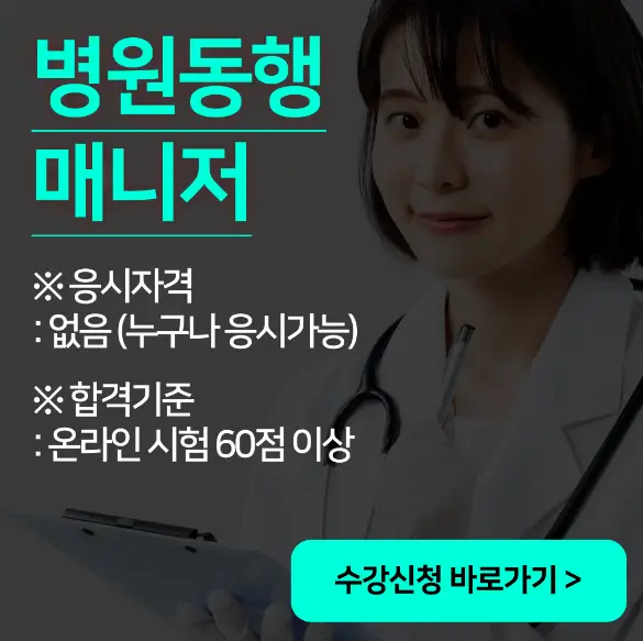병원동행매니저-수강신청