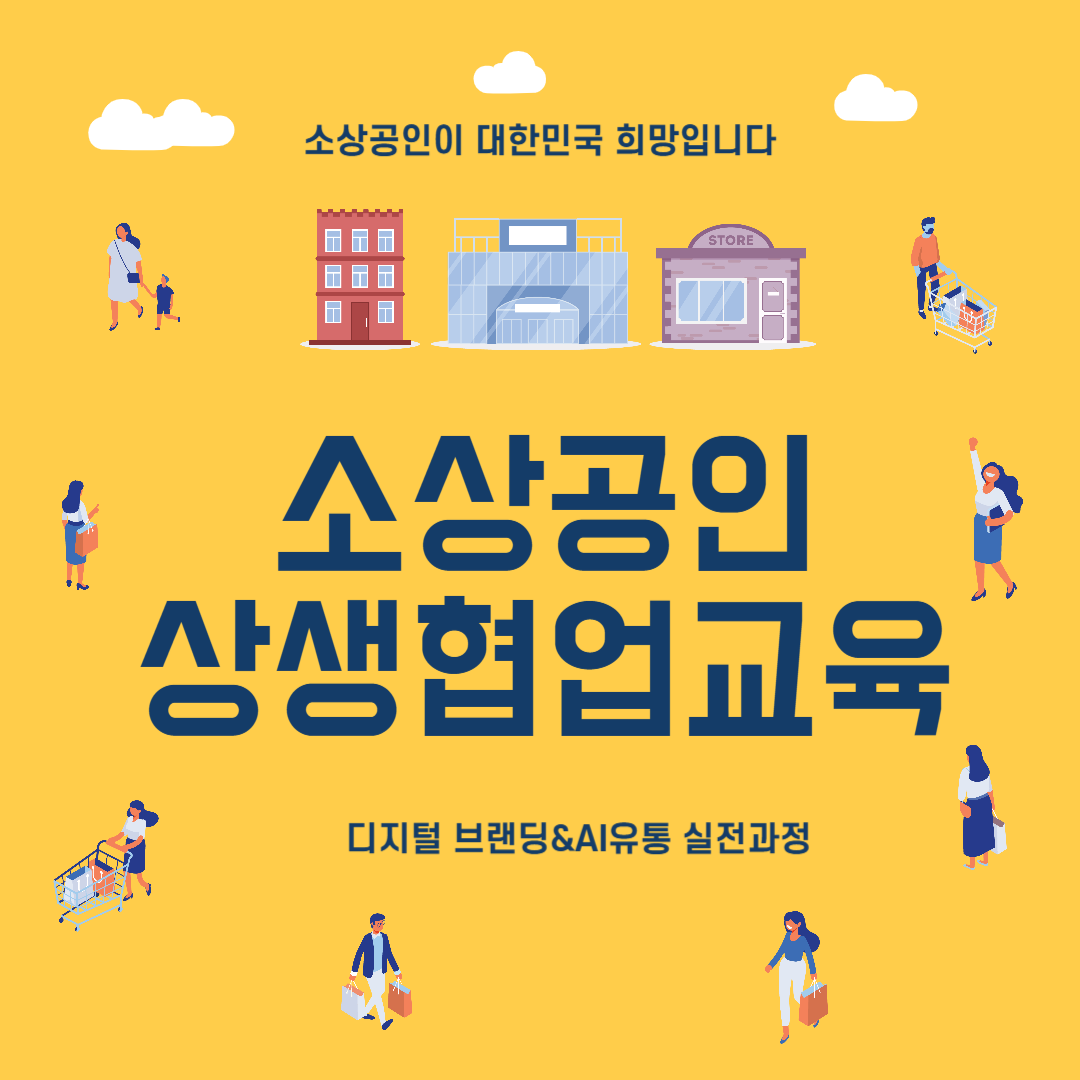 소상공인 상생협업교육