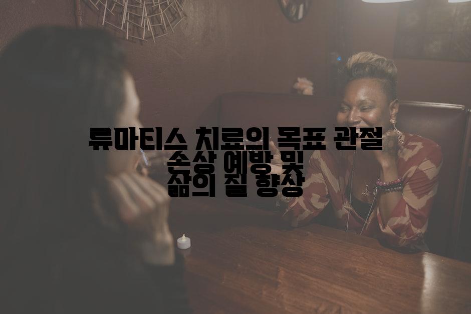 류마티스 치료의 목표 관절 손상 예방 및 삶의 질 향상