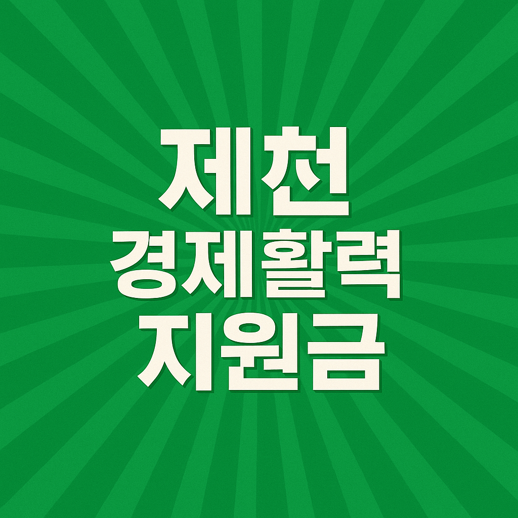 제천 경제활력지원금