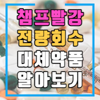 챔프 빨강 시럽 전량회수 관련 포스팅 썸네일입니다.