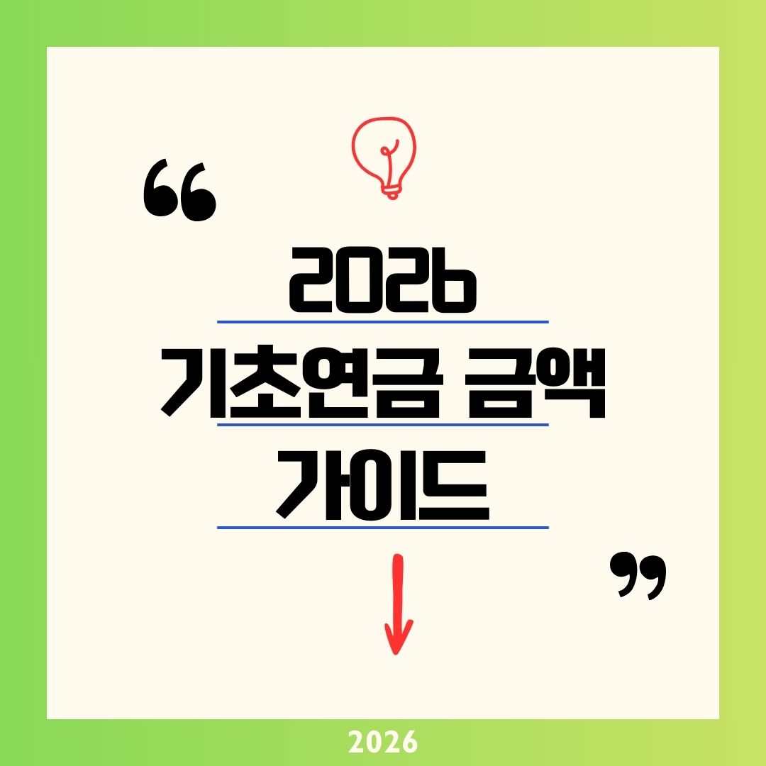 2026 기초연금 금액 차상위계층 노인 특례 가이드｜월 349700원 100% 수령 및 247만 원 소득인정액 자격 기준