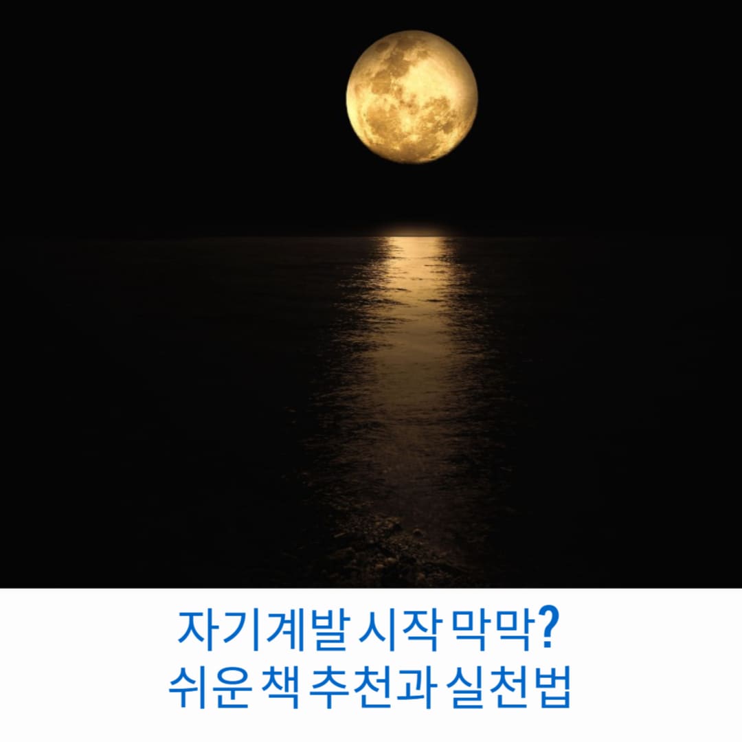 자기계발-시작-막막-쉬운-책-추천과-실천법-썸네일