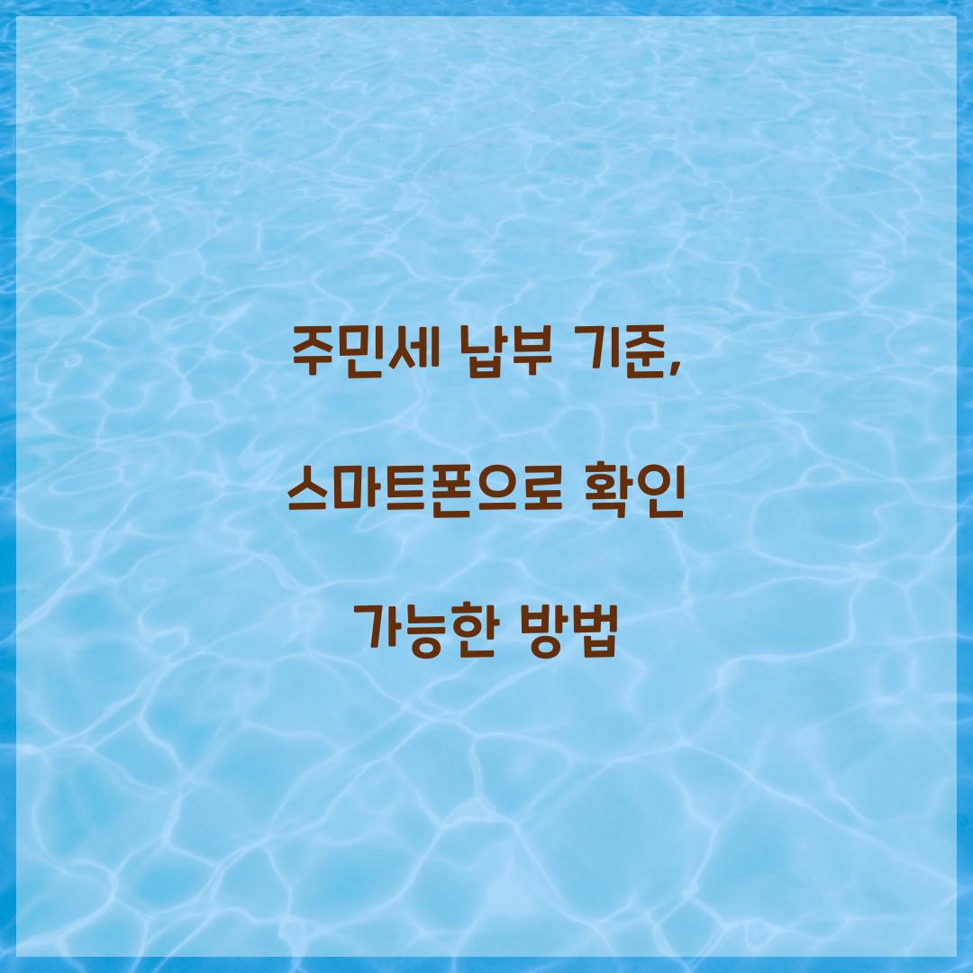 주민세 납부 기준, 스마트폰으로 확인 가능한 방법