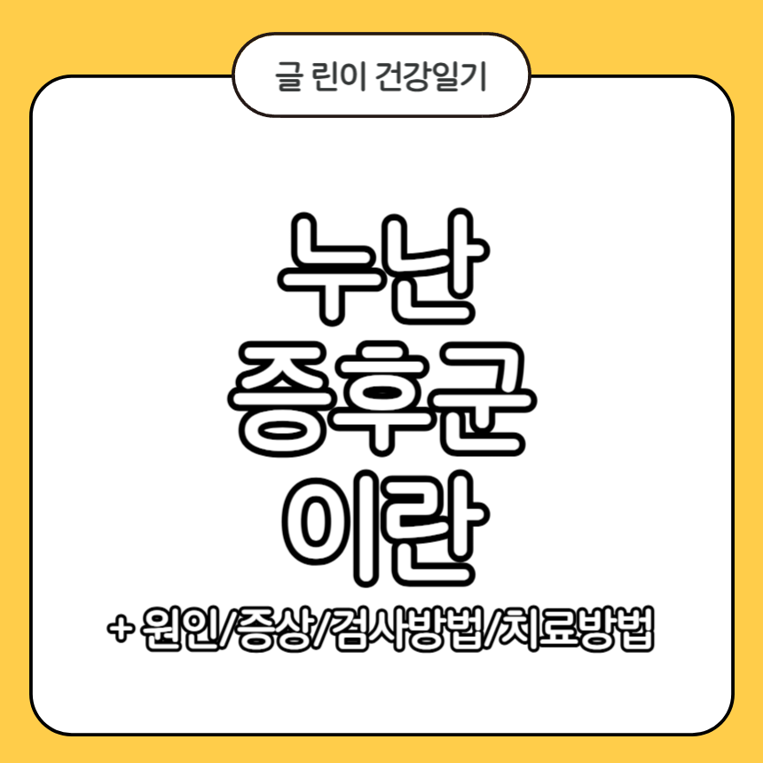 누난 증후군