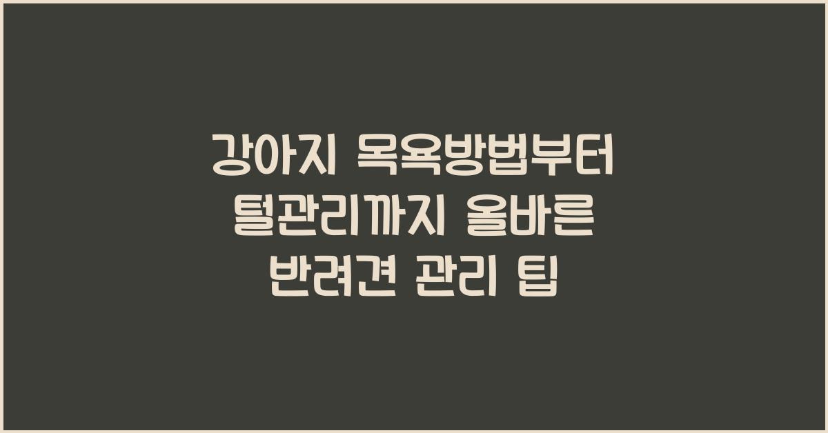 강아지 목욕방법, 반려견 털관리  