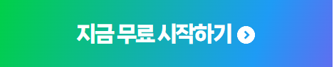 무료로 시작하기