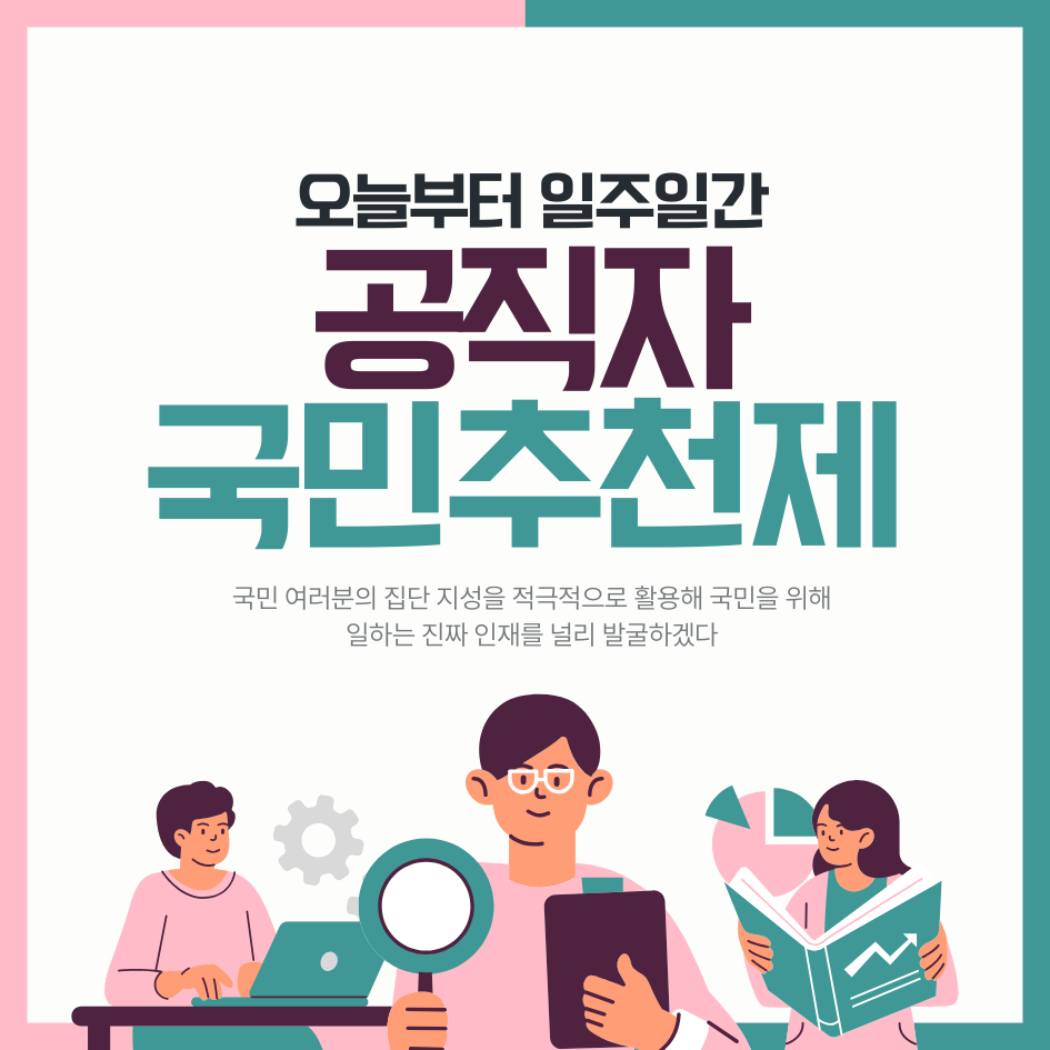 공직자 국민추천체 완전가이드
