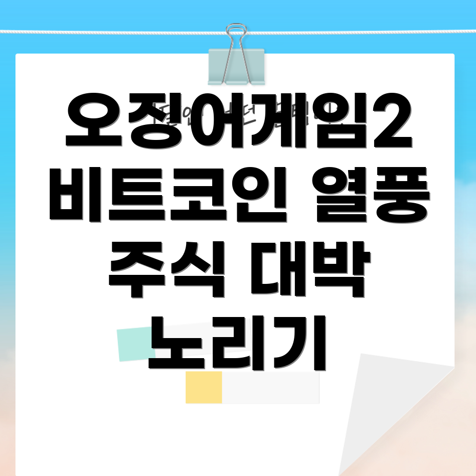 오징어게임2와 비트코인