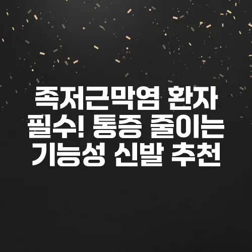 족저근막염 환자 필수! 통증 줄이는 기능성 신발 추천