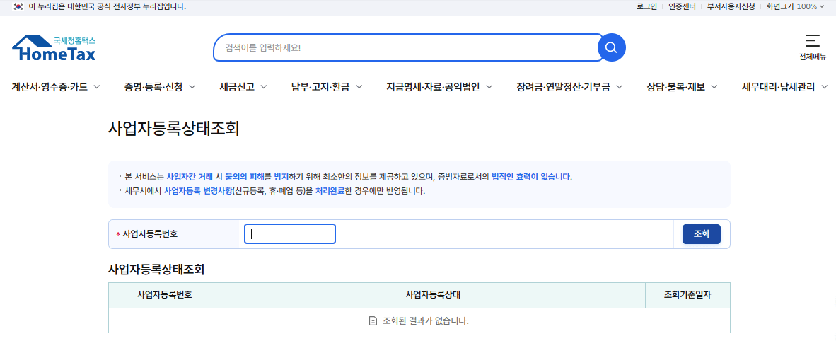 사업자등록번호 조회방법