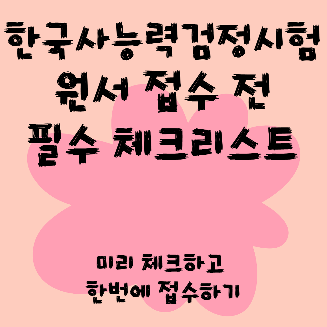 한국사능력검정시험-원서접수-일정확인