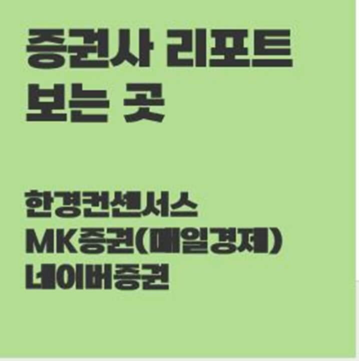 증권사-리포트-보는곳-썸네일