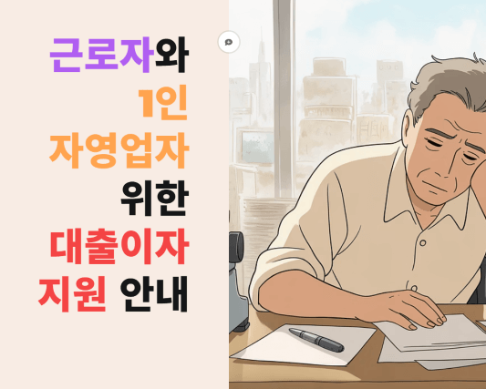 근로자와 1인 자영업자 위한 대출이자 최대 3% 지원받는 방법