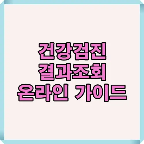 건강검진 결과조회 방법을 온라인&middot;모바일로 쉽게 설명한 대표 썸네일 이미지로, 국민건강보험공단 사이트와 모바일 앱을 통한 조회 절차를 안내합니다.