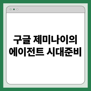 구글 제미나이 에이전트 시대 준비: 멀티모달 혁신, 자동화 확장, 신뢰성 강화