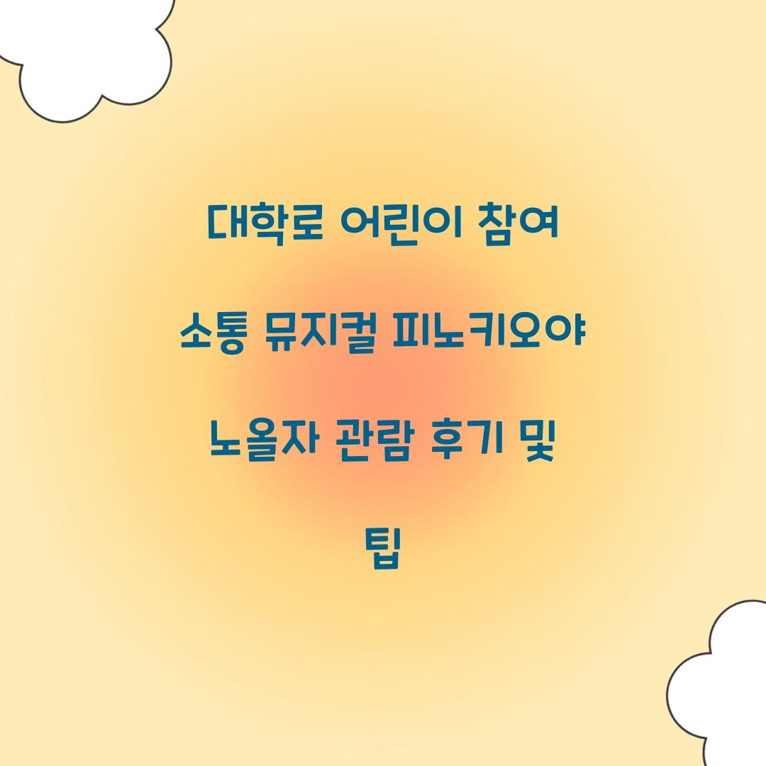 피노키오야 노올자 어린이 참여 소통 뮤지컬