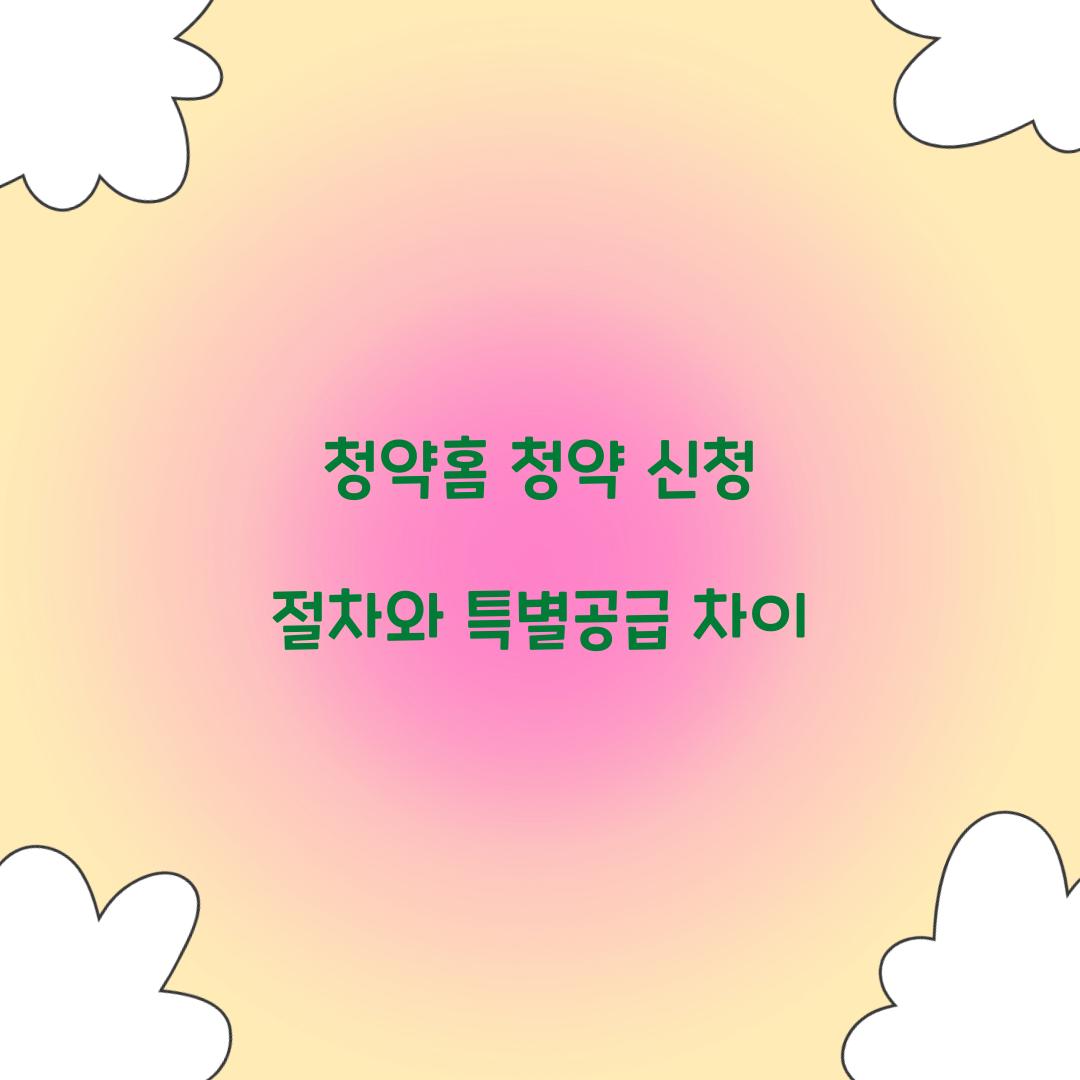 청약홈 청약 신청 절차와 특별공급 차이