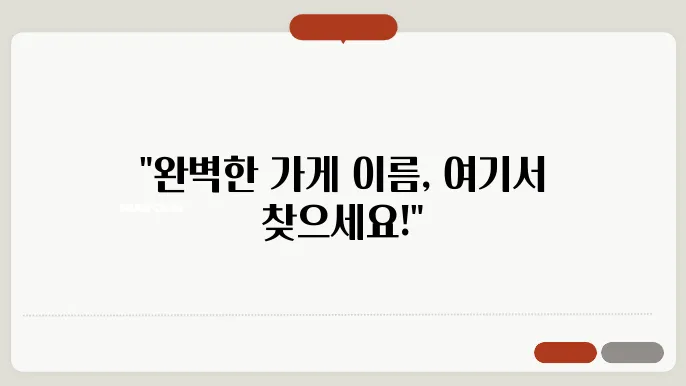 가게 이름 사례