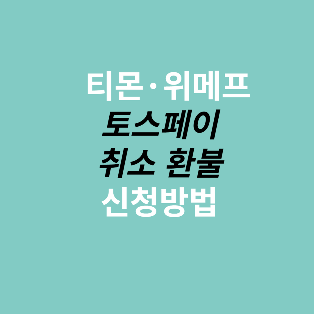 티몬 위메프 토스페이 취소 환불 신청방법