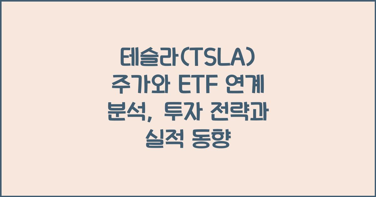 테슬라(TSLA) 주가와 ETF 연계