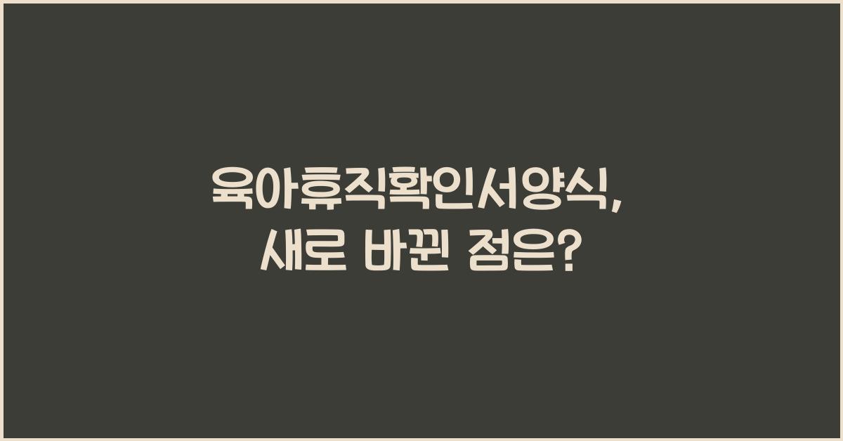 육아휴직확인서양식