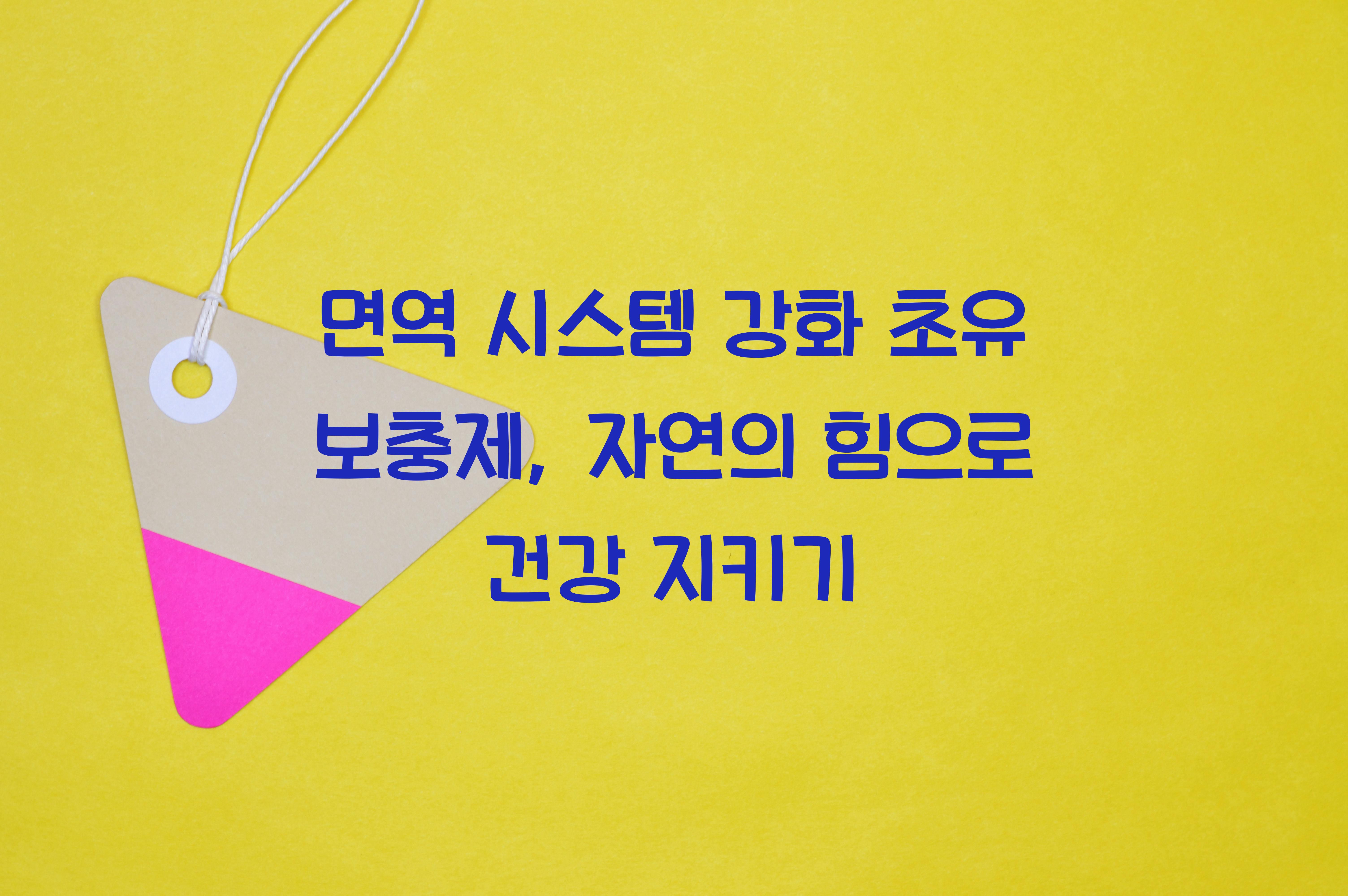 면역 시스템 강화 초유 보충제