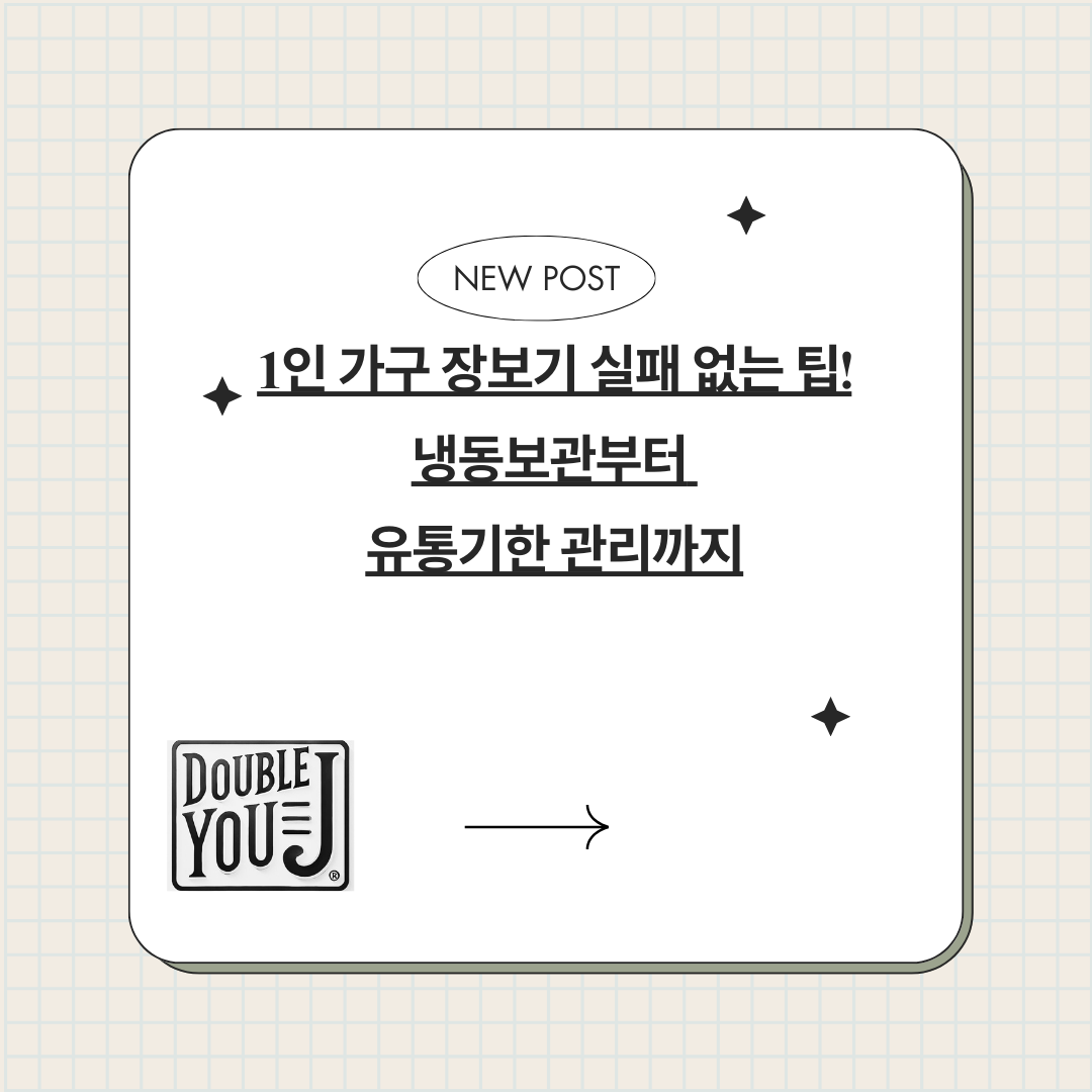 1인 가구 장보기 실패 없는 팁! 냉동보관부터 유통기한 관리까지