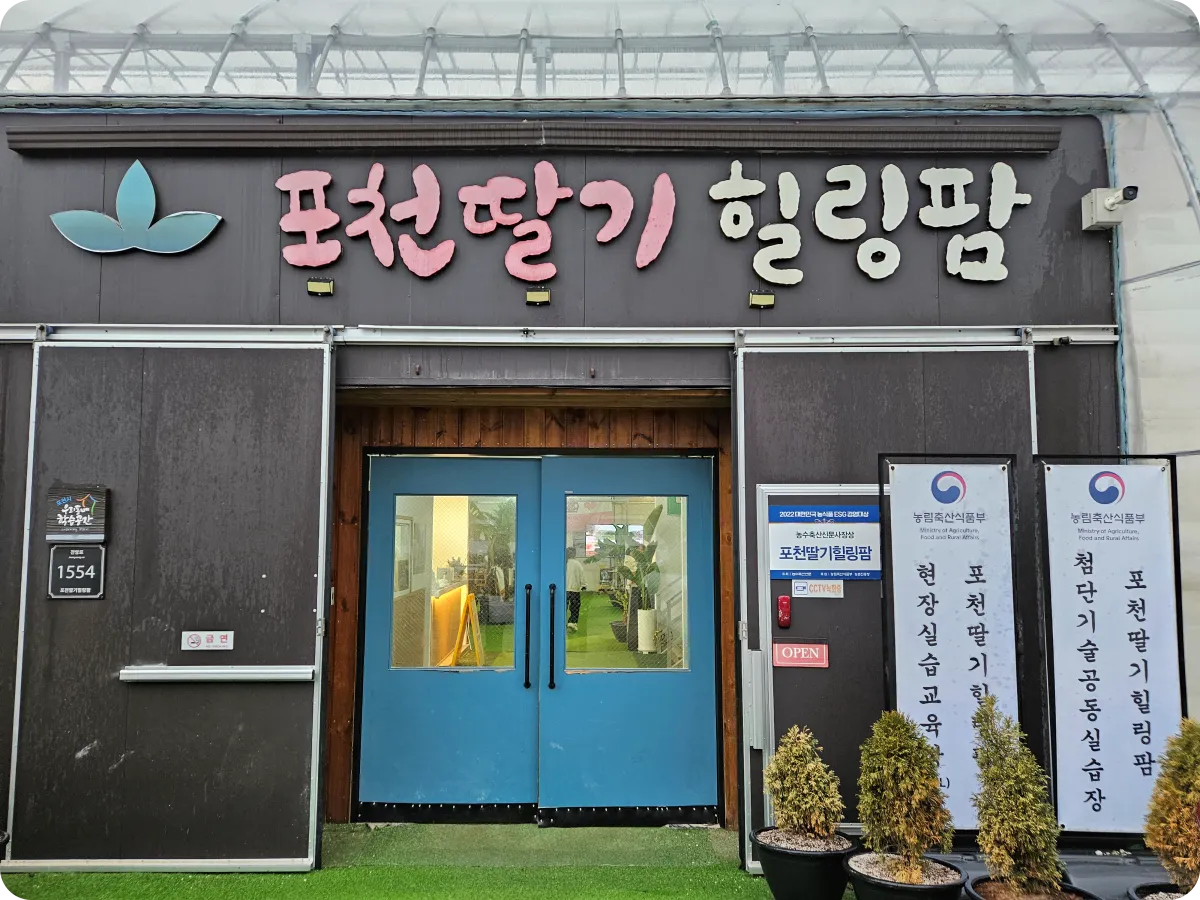 포천딸기힐링팜-현장실습-첨단기술실습장-정문-입구