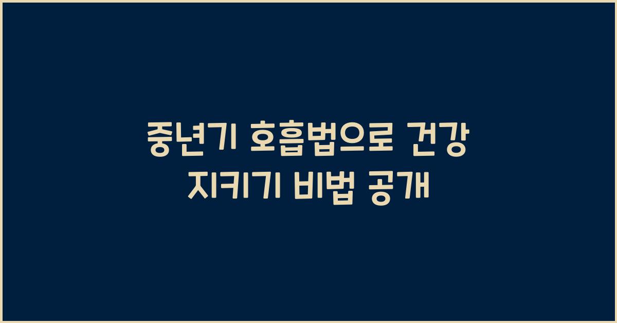 중년기 호흡법으로 건강 지키기