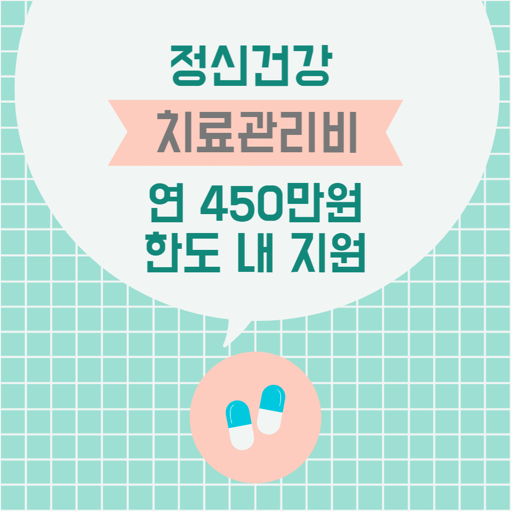 정신건강 치료관리비 지원