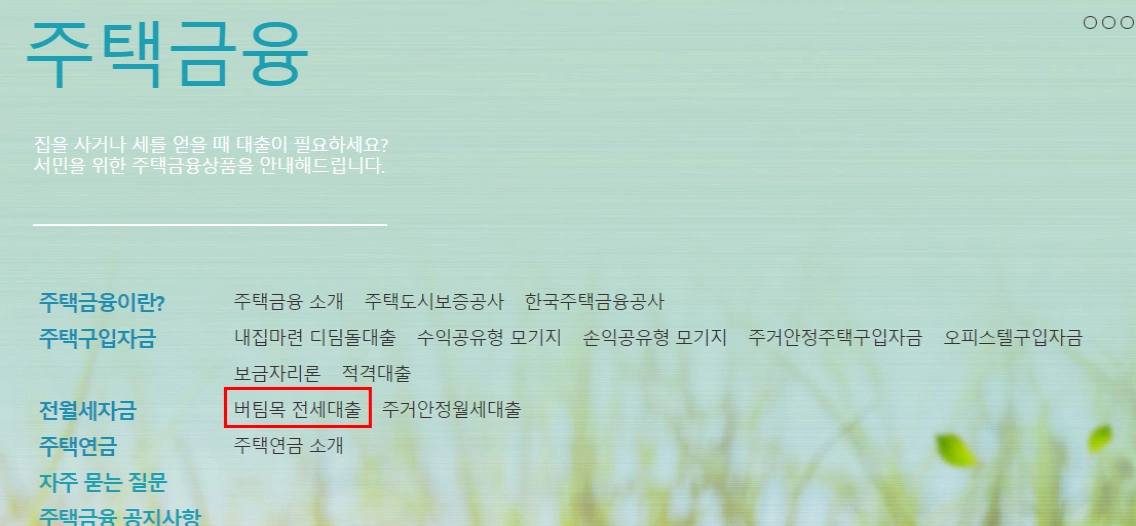 행복주택 버팀목 전세대출