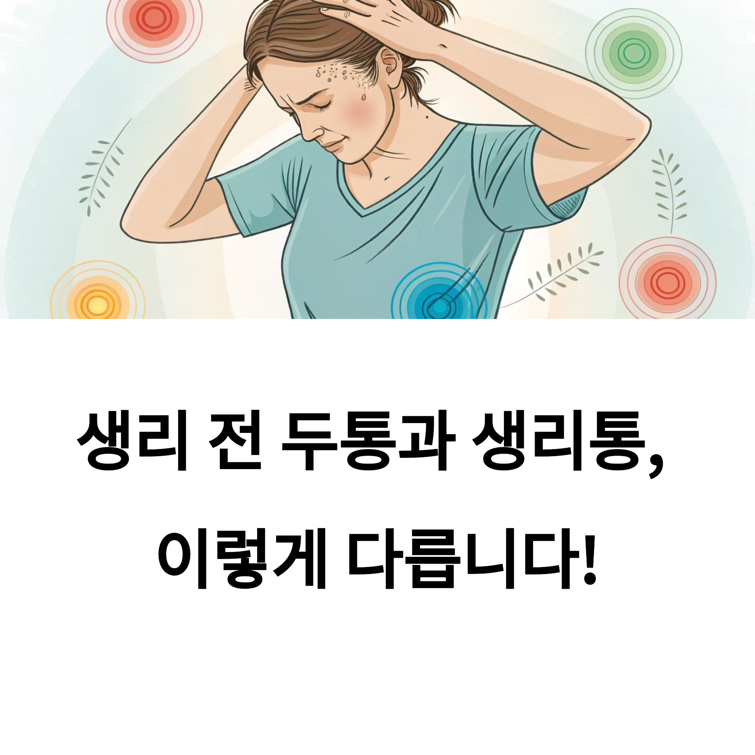 생리 전 두통과 생리통, 이렇게 다릅니다