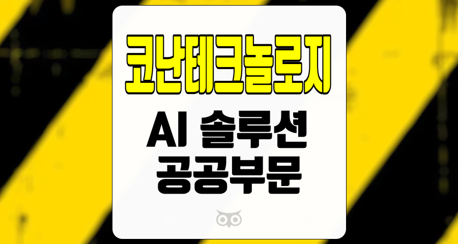 코난테크놀로지, AI 솔루션의 다각화와 정부 사업 확대가 기대되는 기업