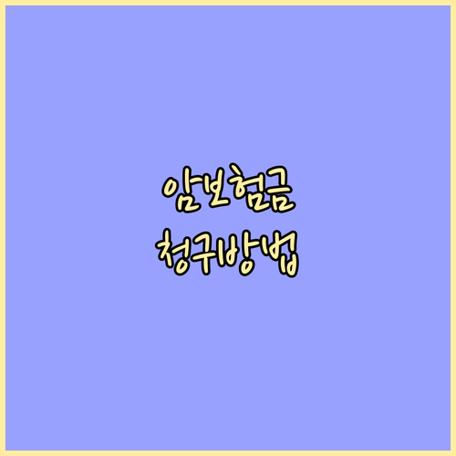 암보험금 청구 A to Z: 놓치면 ..