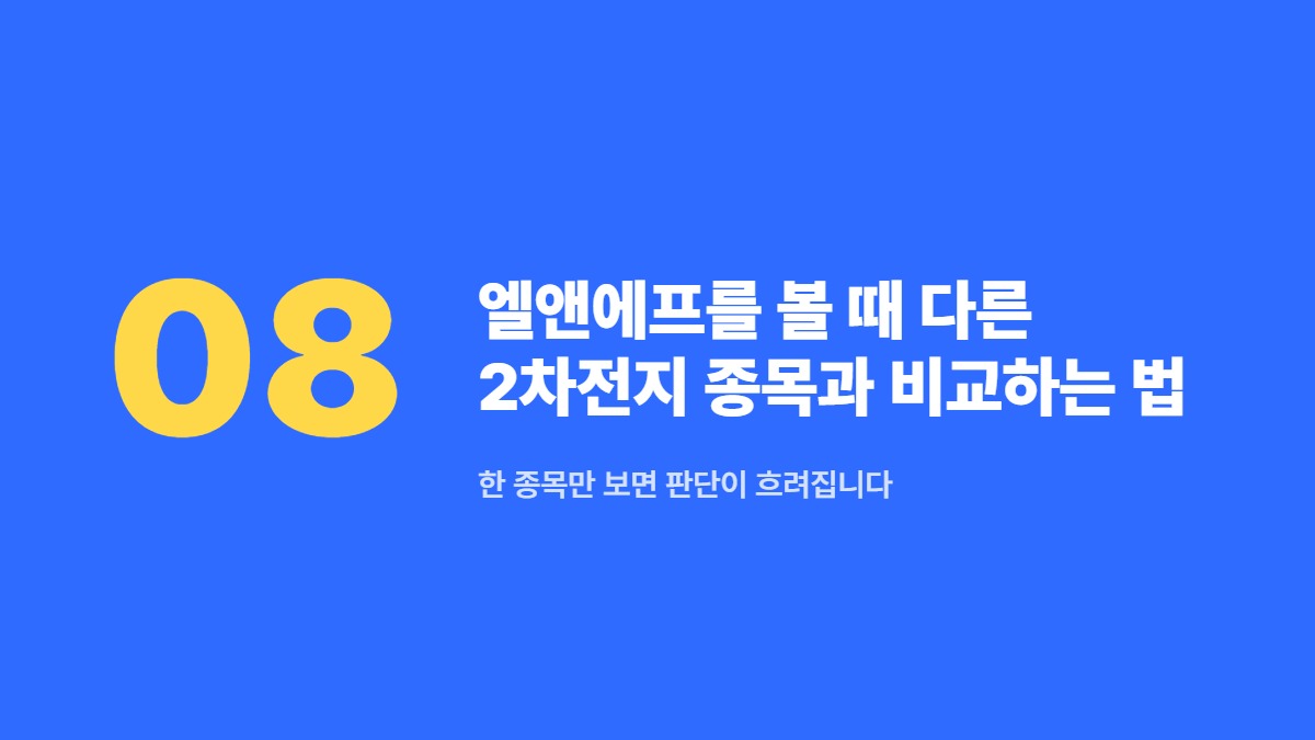 엘앤에프를 볼 때 다른 2차전지 종목과 비교하는 법 — 한 종목만 보면 판단이 흐려집니다